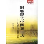 影響現代中國第一人─曾國藩的思想與言行(平)