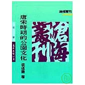 唐宋時期的公園文化(平)