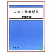 人格心理學概要 S17013