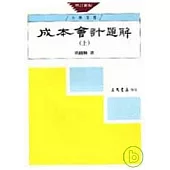 成本會計題解(上)(增訂新版)