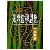 朱熹哲學思想(平)