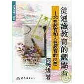 從通識教育的觀點看─文明教育和人性教育的反思(平)