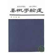 運輸學概要(增訂版)