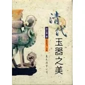 清代玉器之美(平)