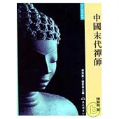 中國末代禪師(平)