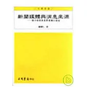 新聞媒體與消息來源-媒介框架與真實建構之論述