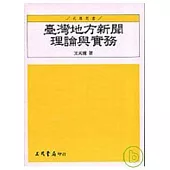 臺灣地方新聞理論與實務
