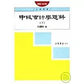 中級會計學題解(下)(增訂新版)