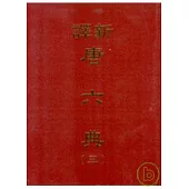 新譯唐六典(三)(精)