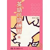 英語口語練習Ⅲ普及版