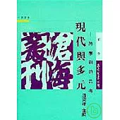 現代與多元─跨學科的思考(平)
