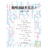 簡明初級英文法(下)