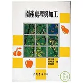 園產處理與加工