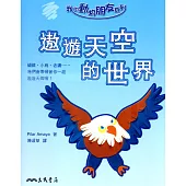 遨遊天空的世界