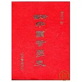 新編中國哲學史(三下)(精)