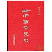 新編中國哲學史(三上)(精)