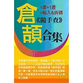 倉頡《隨手查》合集