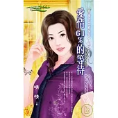 <幸福的比例系列>五之二 愛情61%的等待