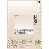 文化精神醫學的贈物：從台灣到日本