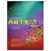 西藏生死導引書(下)六種中陰的實修教授