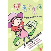 健康宅急便：簡單、快速、有效的健康小技巧