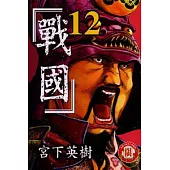 戰國 12