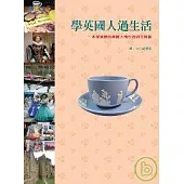 學英國人過生活