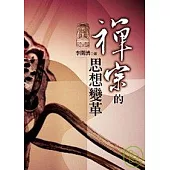 禪宗的思想變革