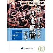屏東六堆地區客家祠堂匾聯研究