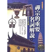 禪宗的重要名詞解說(下)生活.寺院篇