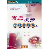 貧血.虛勞藥膳食療方(下)藥湯、藥茶