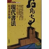 顛覆傳統的現代書法