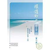 環遊印尼學華語(第一冊)繁體版