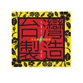 台灣製造：文化創意向前走(二版)