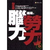 你是用腦力還是勞力工作