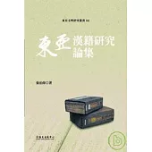 東亞漢籍研究論集