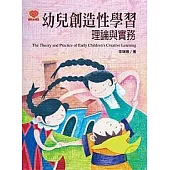幼兒創造性學習理論與實務