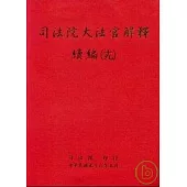 司法院大法官解釋續編(19)