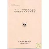 511-即時用路人資訊電話服務系統發展研究(96淺粉紅色)