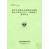 都市交通號誌全動態控制邏輯模式之研究(Ⅳ)網路路口實例研究(96淺綠色)