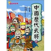 中國歷代武將(下)