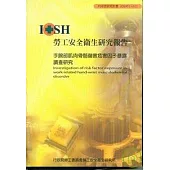 手腕部肌肉骨骼傷害危害因子暴露調查研究IOSH95-H102