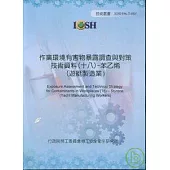 作業環境有害物暴露調查與對策技術資料18苯乙烯(遊艇製造業)IOSH96-T-085