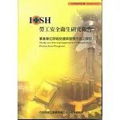 事業單位呼吸防護具管理方法之探討IOSH95-H310