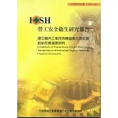 建立國內工業用有機過氧化物危害起始反應溫度研究IOSH95-S301