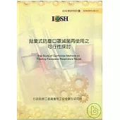 動力輔助式呼吸防護具性能影響因素研究IOSH95-H309