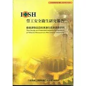 廢資源物品回收業潛在危害調查研究IOSH95-A302