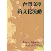台灣文學與跨文化流動 - 東亞現代中文文學國際學報3台灣號