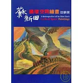 蘇新田循環空間繪畫回顧展