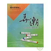 弄潮-2007林家花園徵詩專刊
